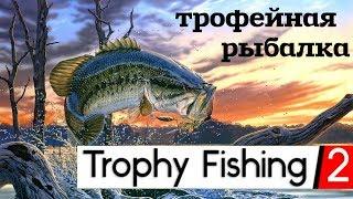 Trophy Fishing 2 # Трофейная рыбалка