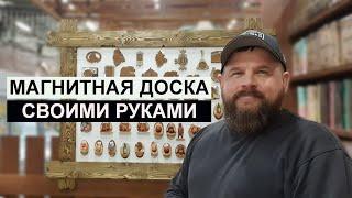 СТОЛЯРКА / ДЕЛАЕМ МАГНИТНУЮ ДОСКУ ИЗ СОСНЫ