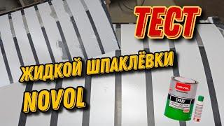 Тест жидкой шпаклёвки novol.