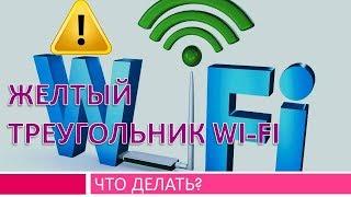 Восклицательный знак на wifi.Жёлтый треугольник интернет.