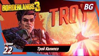 BORDERLANDS 3  Прохождение №22  Трой Калипсо