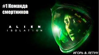 Alien Isolation: #1 Команда смертников