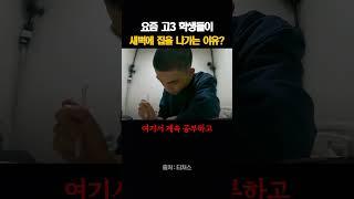 요즘 고3 학생들이 새벽에 집을 나가는 이유?