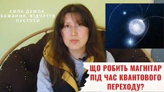 Квантовый Переход /Квантовий Перехід і сила Магнітару. Що Ера Водолія змінює в нас?