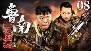 鲁南1943 08 | 黄渤领衔草根抗战大戏（黄渤/高虎/童瑶/阎娜/王迅/韩童生）