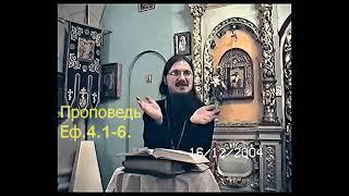 Проповедь Еф.4.1-6.