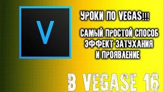 Как сделать затухание   проявление   затемнение в конце видео в VEGAS Pro 16