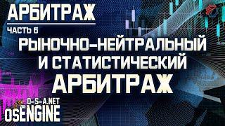 Рыночно-нейтральный и статистический арбитраж. Арбитраж часть 6.