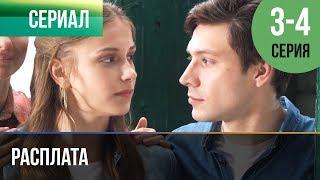 ▶️ Расплата 3 серия, 4 серия | Сериал / 2017 / Мелодрама