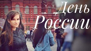 VLOG~ День России~ Красная площадь ~Москва 2017 #ChydoMira