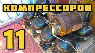 СКОЛЬКО МЕДИ В 11 КОМПРЕССОРАХ?