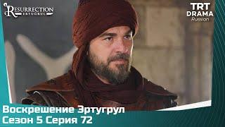 Воскрешение Эртугрул Сезон 5 Серия 72 @TRTDrama_Ru