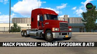 MACK PINNACLE - НОВЫЙ ГРУЗОВИК В #ATS