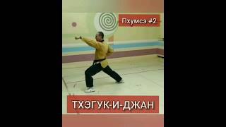 Пхумсэ-2, Тхэгук-и-джан / POOMSAE TAEKWONDO