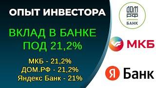 Вклад в банк под 21,2%, как открыть вклад? Ввод-вывод без комиссии