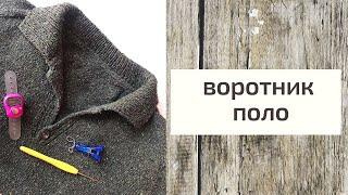 как связать воротник ПОЛО #воротник #воротникполо