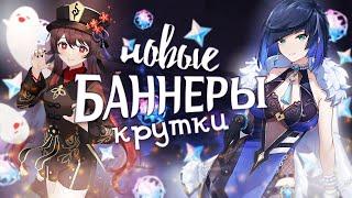 ХУ ТАО И ЕЛАНЬ В ИГРЕ! КРУТИМ НОВЫЕ БАННЕРЫ | 56 AR (Genshin Impact)