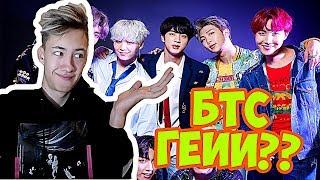 БОДЬКА ЗНАКОМИТЬСЯ С УЧАСТНИКАМИ БТС l ОНИ ГЕИИ? BTS KPOP