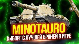 MINOTAURO - ТОКСИЧНЫЙ БЫК, КОТОРОГО ХОТЯТ ПОНЕРФИТЬ!  НА ПУТИ К 100% ОТМЕТКИ