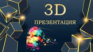 3D презентация. Вертуалды слайд жасап үйреніңіз.