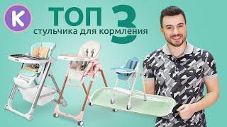 ТОП 3 стульчика для кормления. Как выбрать детский стульчик и шезлонг для новорожденного.