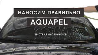 AQUAPEL Аквапель антидождь - наносим правильно! Процесс нанесения защитного покрытия для стекол