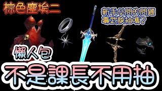 【Brown Dust II 棕色塵埃2】五星專武該抽嗎?