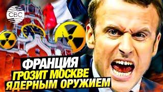 Сенсационные заявления Макрона по Украине: Франция возьмет страны ЕС под ядерный зонтик