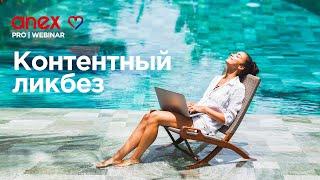 Контентный ликбез. Как делать эффективный контент и не тратить кучу ресурсов?