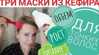 Три маски из кефира. Для тонких волос. Рост, объем, питание. Проверено - работает!