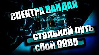 Спектра Вандал | Сбой СП 9999 | Седна | Warframe