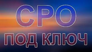 получить сро проектной организации московская область