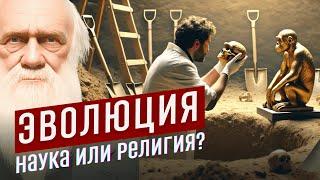 Эволюция – наука или религия? | Темная сторона Чарльза Дарвина