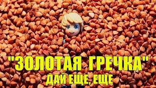 Золотая гречка | дай еще, еще!!!