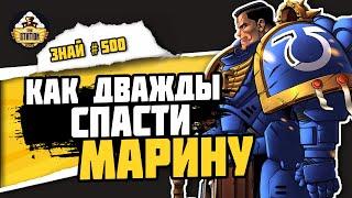 Деметрий Тит | Знай# 500 | Warhammer 40000