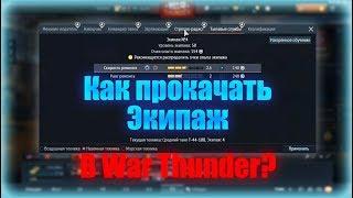 Как прокачать экипаж в War Thunder?