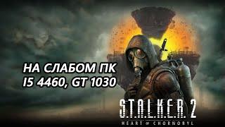 STALKER 2 Heart of Chornobyl на слабом пк (GT 1030)