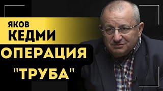 Яков Кедми: ВСУ в Курской области: что происходит? У Трампа нет чёткого плана решения конфликта?