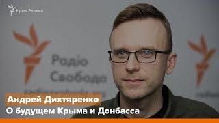 Будущее Крыма и Донбасса. Интервью с Александром Янковским и Андреем Дихтяренко | Радио Крым.Реалии