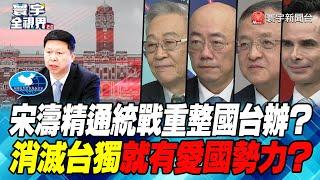 P6 宋濤精通統戰重整國台辦？ 消滅台獨就有愛國勢力？【#寰宇全視界】 20221231​@globalnewstw