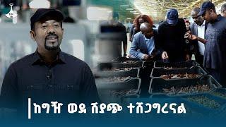 ኢትዮጵያ ከራሷ አልፋ ተተኳሽ ጥይቶችን ለሀገራት በመሸጥ 30 ሚሊዮን ዶላር አግኝታለች፦ጠቅላይ ሚኒስትር ዐቢይ አሕመድ (ዶ/ር)