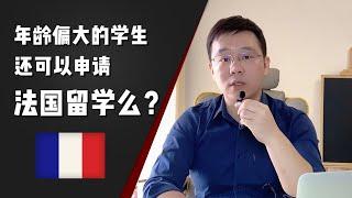 法国留学｜年龄偏大的学生还能去法国留学吗？