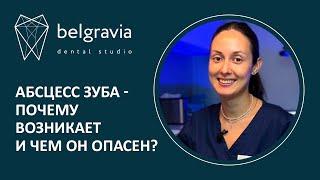  Абсцесс зуба - почему возникает и чем он опасен?