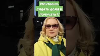 Постоянно растущий доход из дома