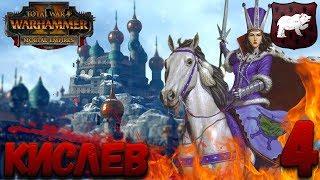 Total War: Warhammer 2 + мод SFO (Легенда) - Кислев #4