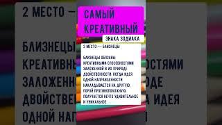 Самый креативный знак зодиака #астрология #скорпион #гороскоп #близнецы #весы #водолей #дева #лев