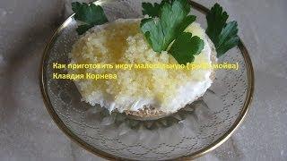 Как приготовить малосольную икру из мойвы