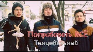 Попробовать всё [Выпуск 1]  - Танцевальный