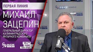 Первая линия: Михаил Зацепин, генеральный директор Калининградского янтарного комбината