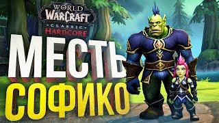 [WOW Hardcore ДЛЯ ЧАЙНИКОВ #8] ВЕЛИКАЯ МЕСТЬ СОФЫ (МАТЕРИ СЕСТРЫ СОФЫ)